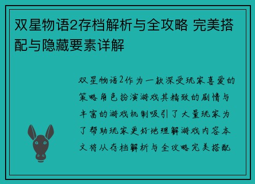 双星物语2存档解析与全攻略 完美搭配与隐藏要素详解