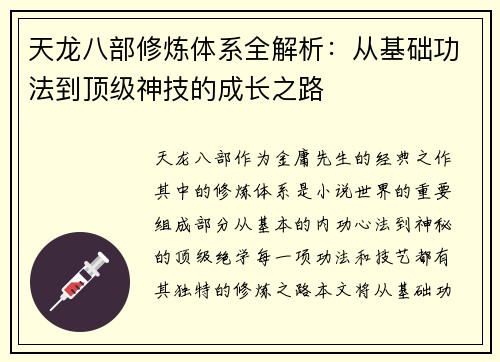 天龙八部修炼体系全解析：从基础功法到顶级神技的成长之路