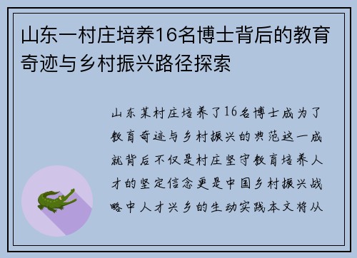 山东一村庄培养16名博士背后的教育奇迹与乡村振兴路径探索