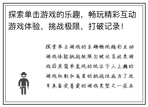 探索单击游戏的乐趣，畅玩精彩互动游戏体验，挑战极限，打破记录！