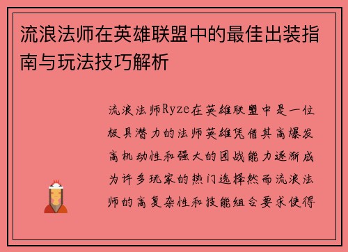 流浪法师在英雄联盟中的最佳出装指南与玩法技巧解析