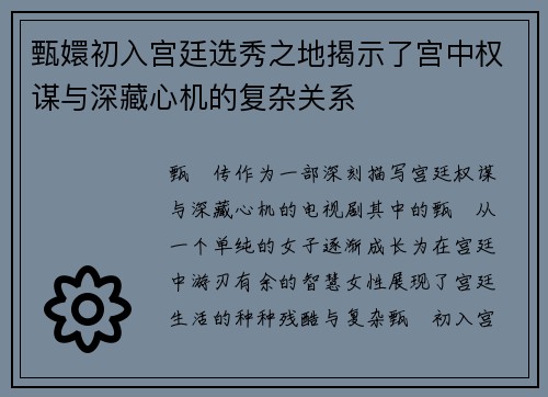 甄嬛初入宫廷选秀之地揭示了宫中权谋与深藏心机的复杂关系