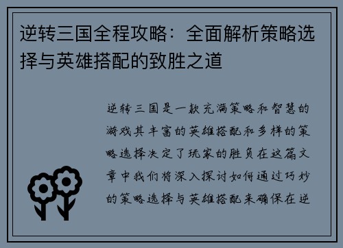 逆转三国全程攻略：全面解析策略选择与英雄搭配的致胜之道