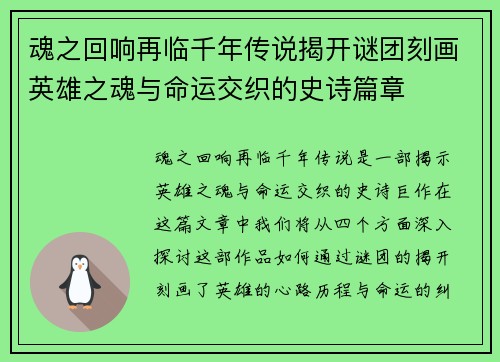 魂之回响再临千年传说揭开谜团刻画英雄之魂与命运交织的史诗篇章