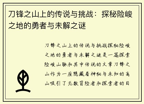 刀锋之山上的传说与挑战：探秘险峻之地的勇者与未解之谜
