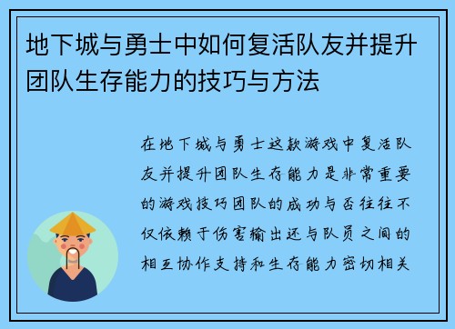 地下城与勇士中如何复活队友并提升团队生存能力的技巧与方法