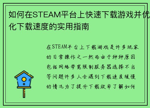 如何在STEAM平台上快速下载游戏并优化下载速度的实用指南