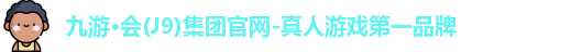 九游·会(J9)集团官网-真人游戏第一品牌
